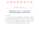 热烈祝贺yd2333云顶电子游戏通过“天津市商务局认定2021年度天津市重点培育的国际自主品牌”认定