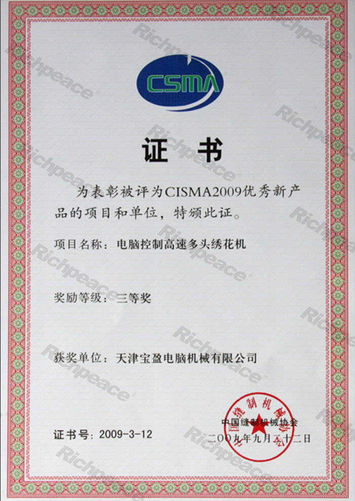 CISMA2009优秀新产品和项目证书-绣花机