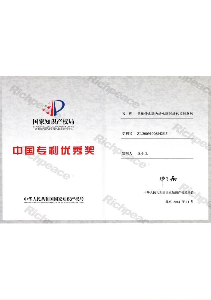 中国专利奖证书-高速任意隔头绣电脑刺绣机控制系统