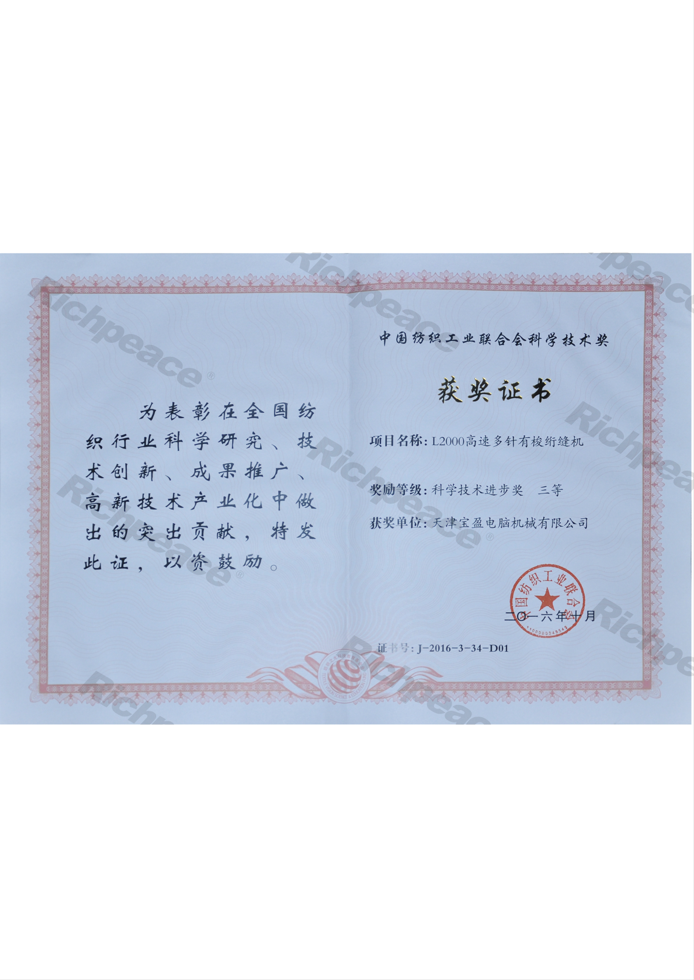 中国纺织工业联合会科学技术三等奖（L2000）