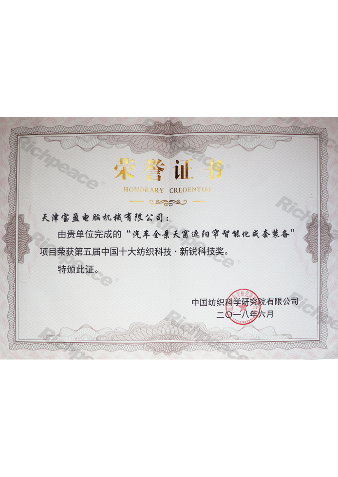 第五届中国十大纺织科技奖证书